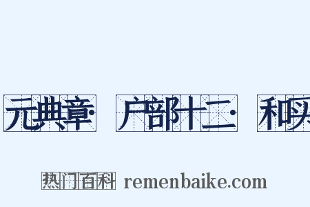 元典章·户部十二·和买是什么意思的图片